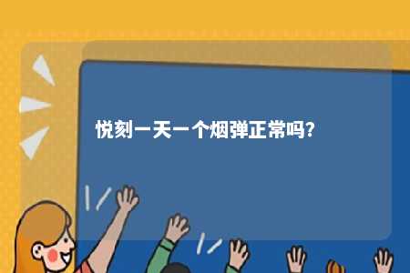 悦刻一天一个烟弹正常吗？ 
